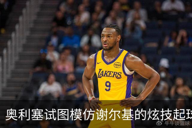 奥利塞试图模仿谢尔基的炫技起球，多次尝试却未能成功